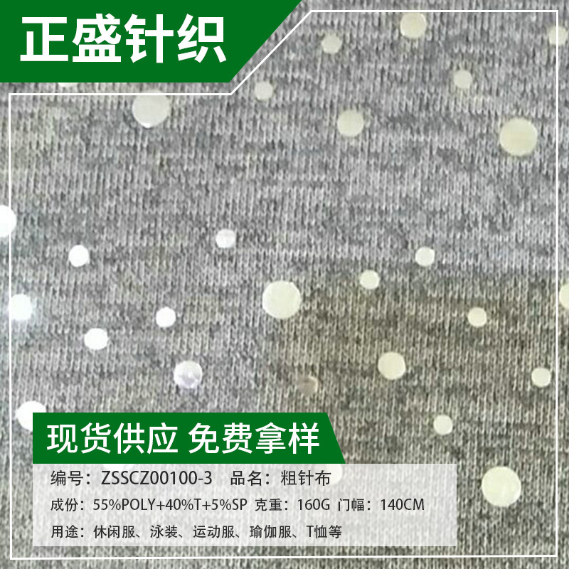 厂家供应全涤粗针汗布 拼线贴片粗针布 大机绣针织粗针布系列