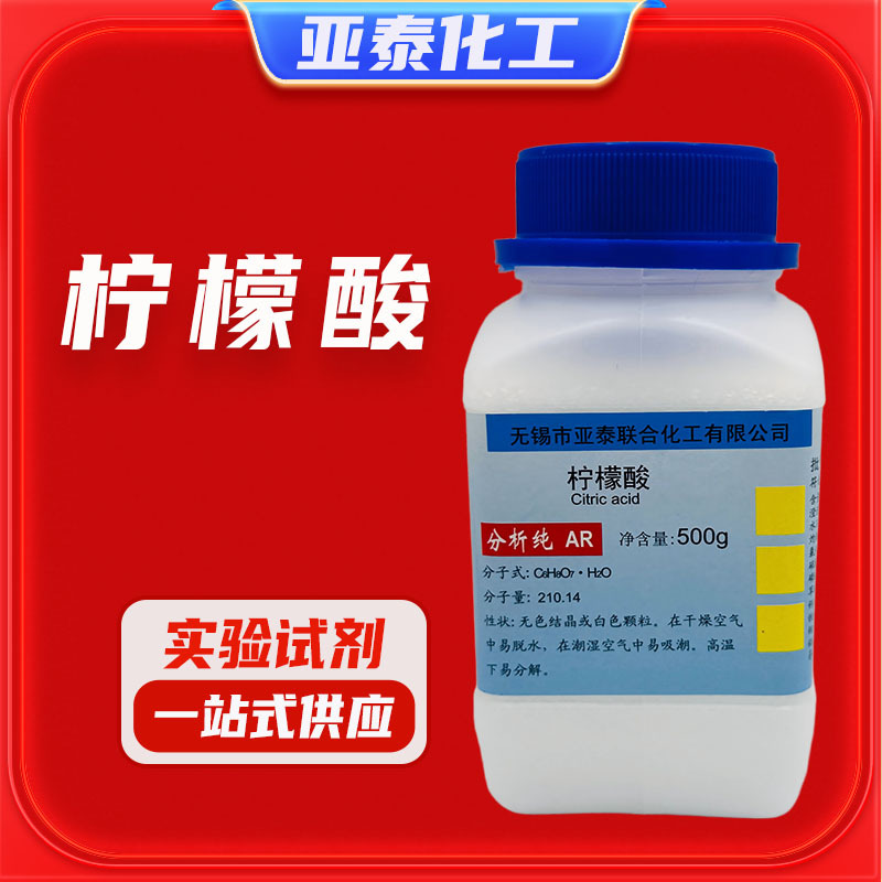柠檬酸 一水柠檬酸500克 除垢剂除锈剂酸味剂5949-29-1 亚泰现货