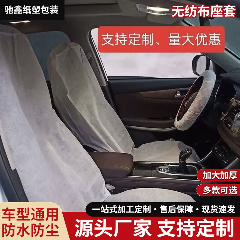 汽车一次性座套无纺布座椅套防尘汽修防尘保护套防污防脏加厚座套