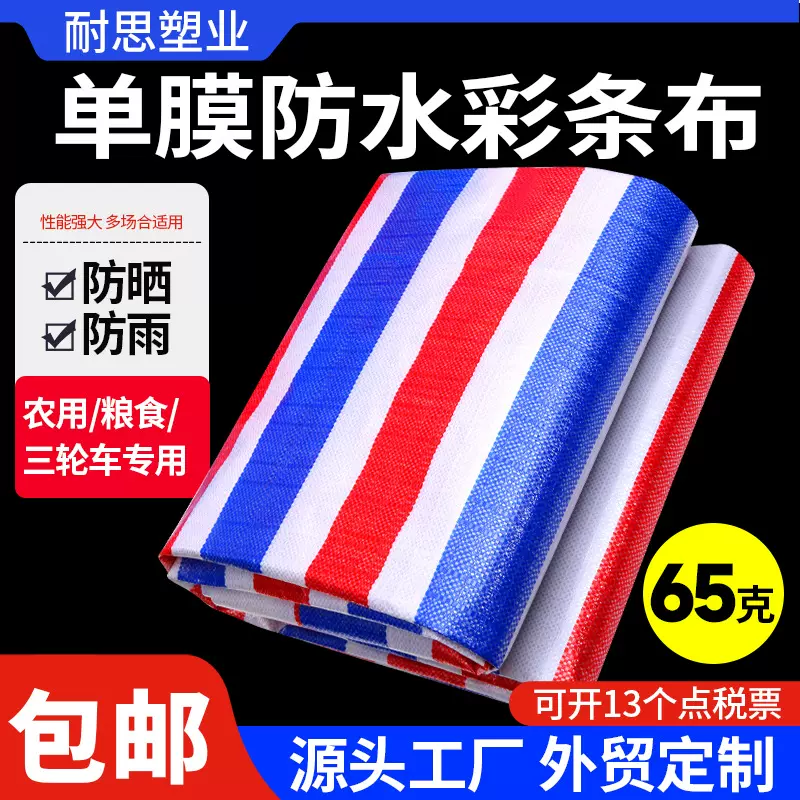 PE塑料防雨布65克单膜防水防晒彩条农用粮食盖布油布篷布批发