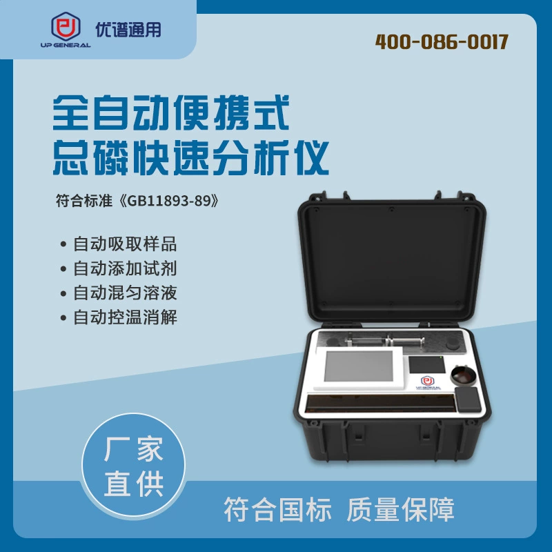 Универсальный полностью автоматический портативный тестер загального фосфора Upu, анализатор оборудования для обнаружения всего фосфора