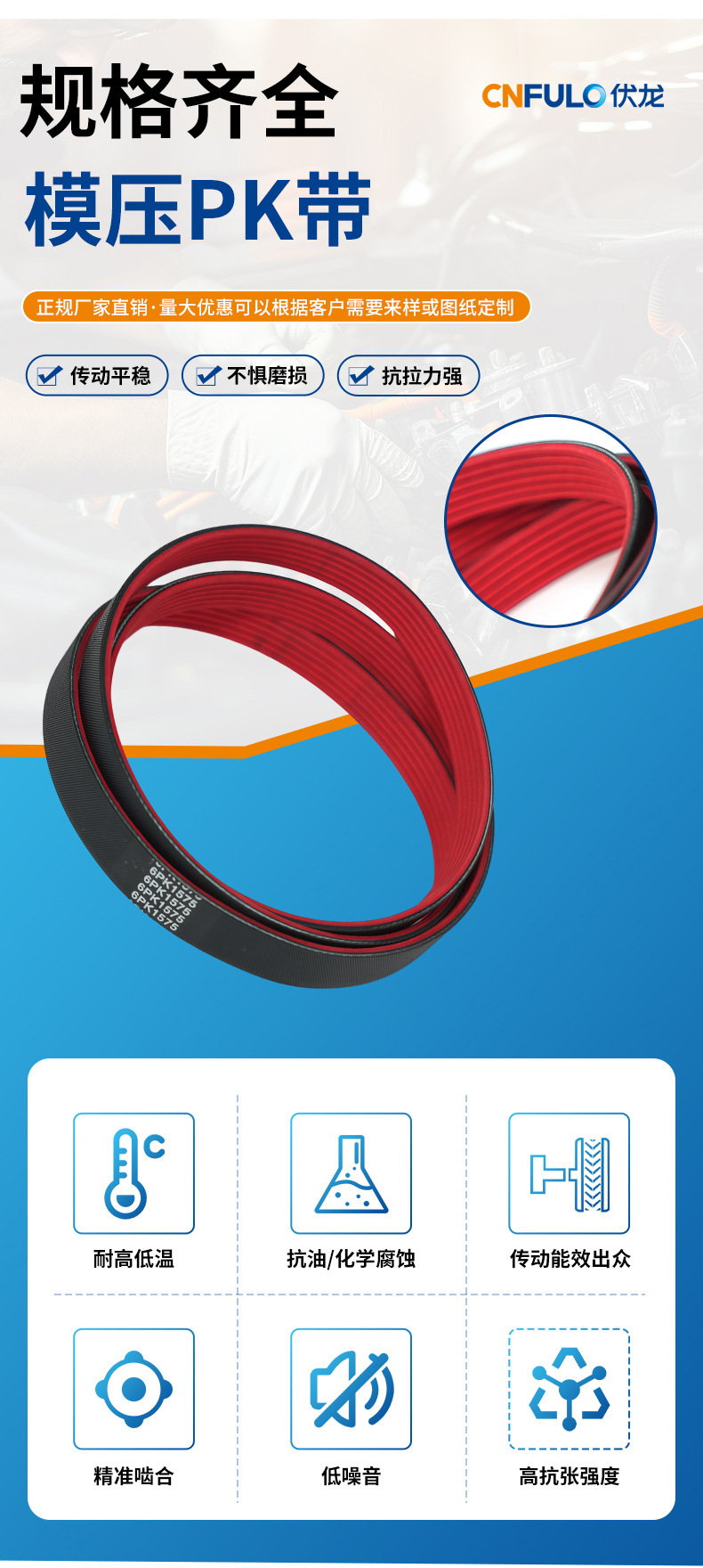 Molded PK belt is a one-piece molded synchronous belt that is stable, wear-resistant, and quiet, used in car engines, Volong Transmission multi-V belt