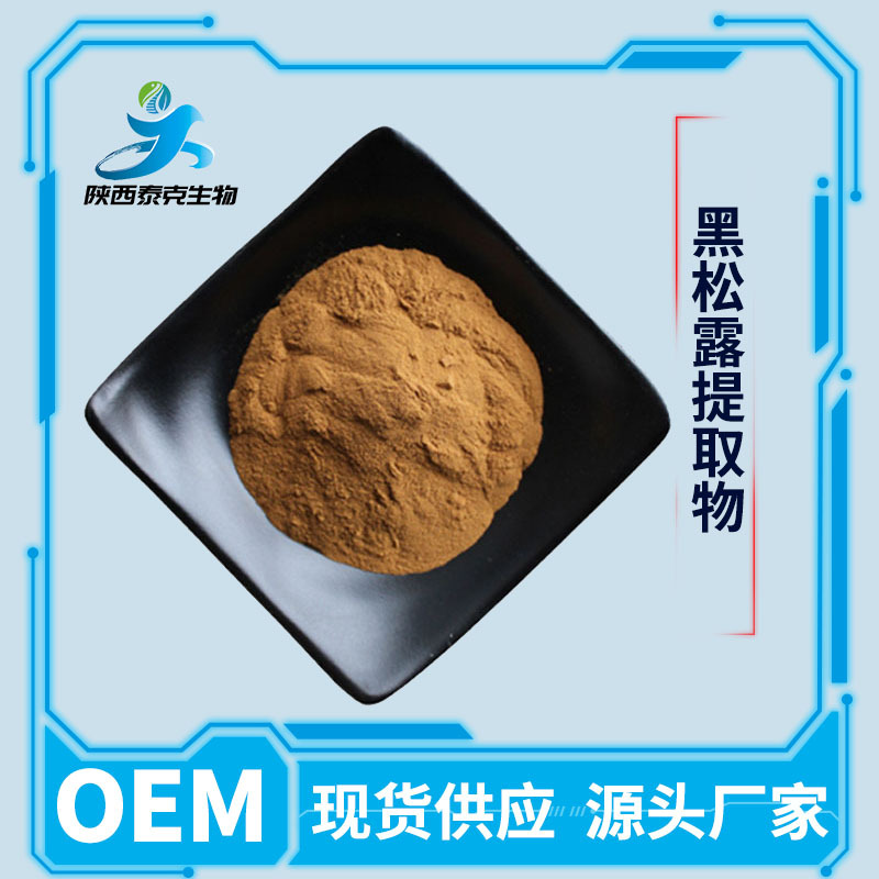 黑松露提取物10:1 黑松露多糖 水溶性食品级原料 1kg起订量大优惠