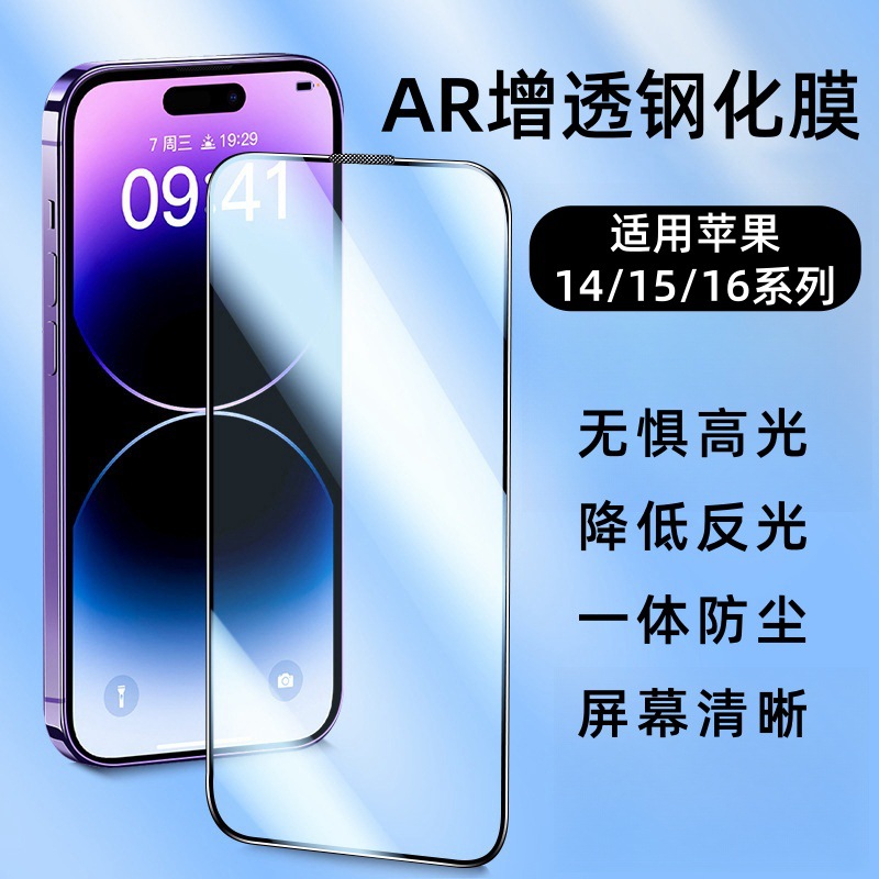 Aplicable a Apple 16ProMax AR película de vidrio templado a prueba de polvo 15pro alta definición esmerilado película de vidrio templado