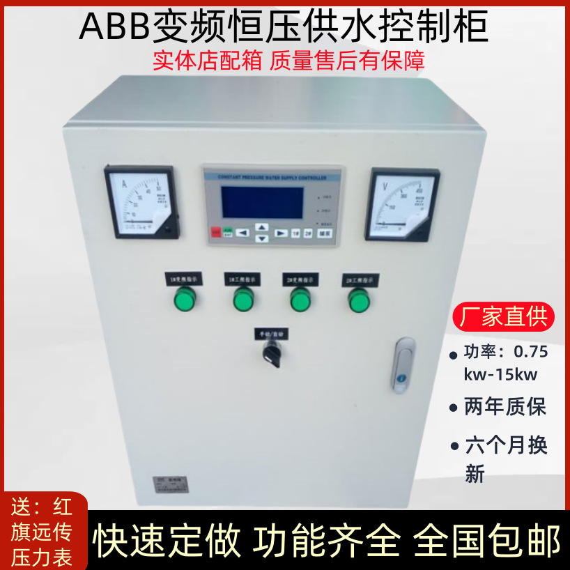 ABB恒压供水变频控制柜0.75-15kw风机水泵高低压成套配电柜控制箱
