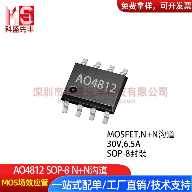 工厂直售 AO4812 4812 SOP-8 30V 6.5A 双N沟道 MOS场效应管N+N