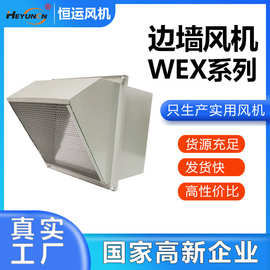 边墙风机恒运大风量低噪音DWEX排风机方形壁式WEX边墙式轴流风机