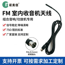 组合音响/功放机专用 FM 室内收音机天线 87.5 - 108 MHz 天线