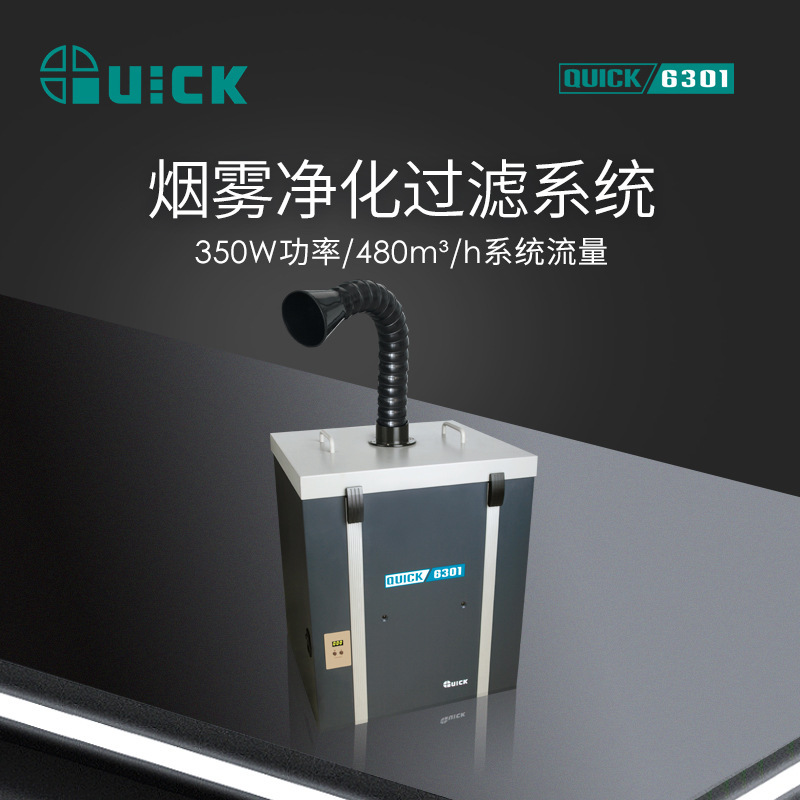 QUICK快克6301焊锡烟雾净化过滤器工业焊接烟雾净化过滤系统