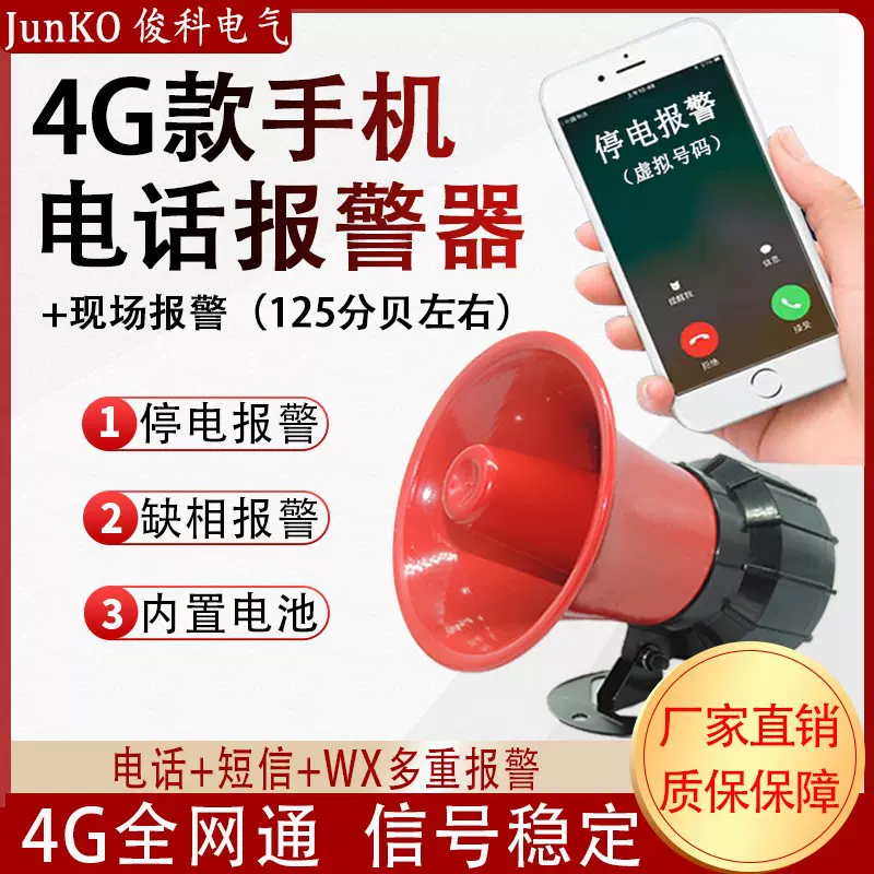手机报警器220V380V连接手机断电报警器养殖场来电声光防盗报警器
