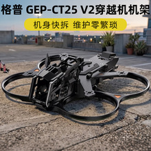 GEPRC格普 GEP-CT25 V2 孤影ct25 V2一体化减震机架FPV穿越机配件