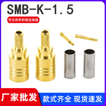 厂家SMB-K-1.5射频同轴链接器 SMB母头压接适用RG316 RG086线缆