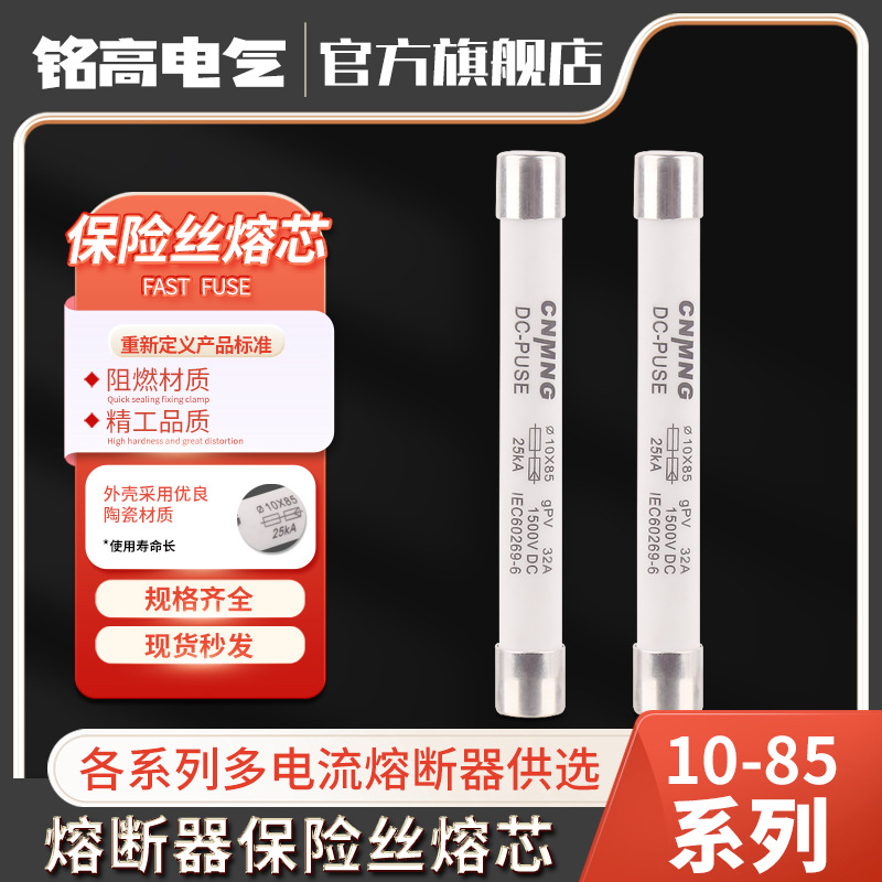 光伏直流熔断器熔芯10*85低压熔断器底座1500VDC汇流箱保险丝熔芯