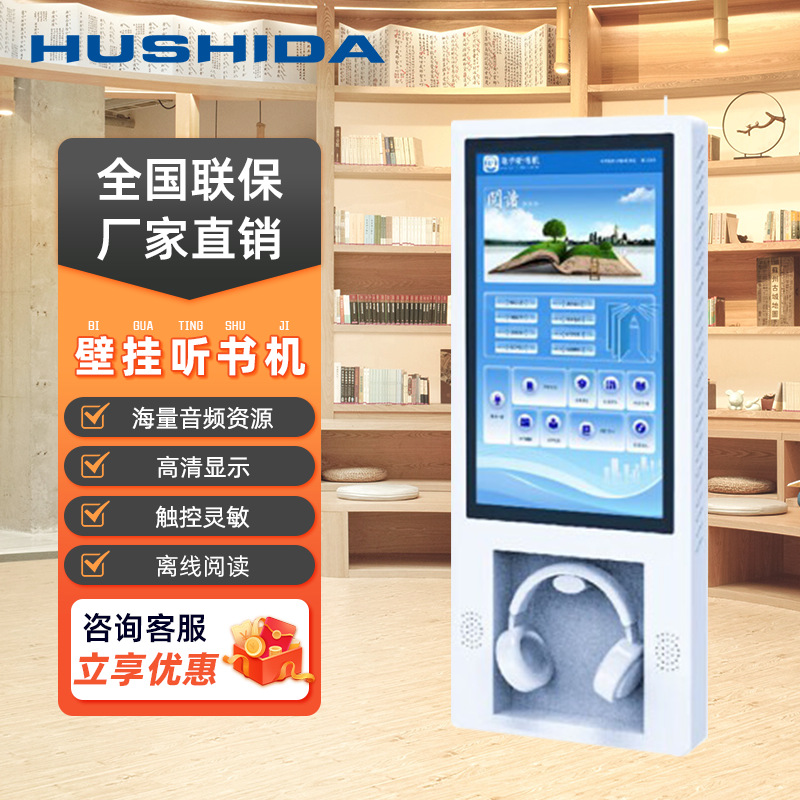 21.5-inch wall-mounted listening machine