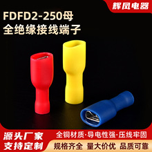 FDFD2-250母全绝缘接线端子6.3公母插簧冷压接线端子接线端头线耳