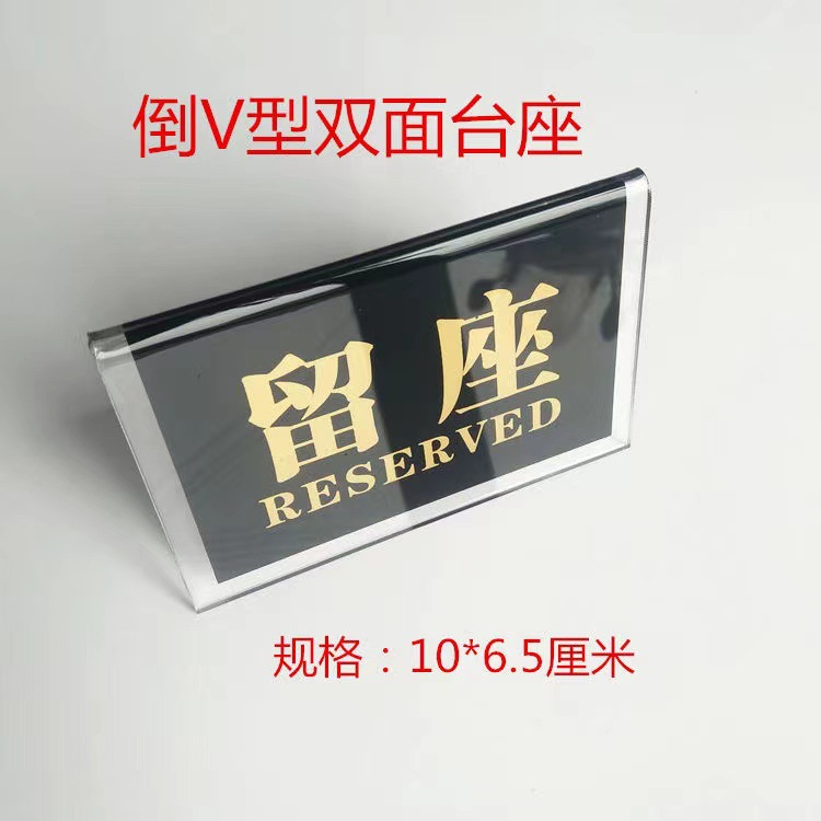 包邮 亚克力v型台牌留座牌号码牌桌号牌餐桌三角留座酒店餐厅台牌