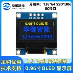 0.96寸OLED显示屏模块IIC液晶屏显示屏ssd306 0.96寸高清oled模块