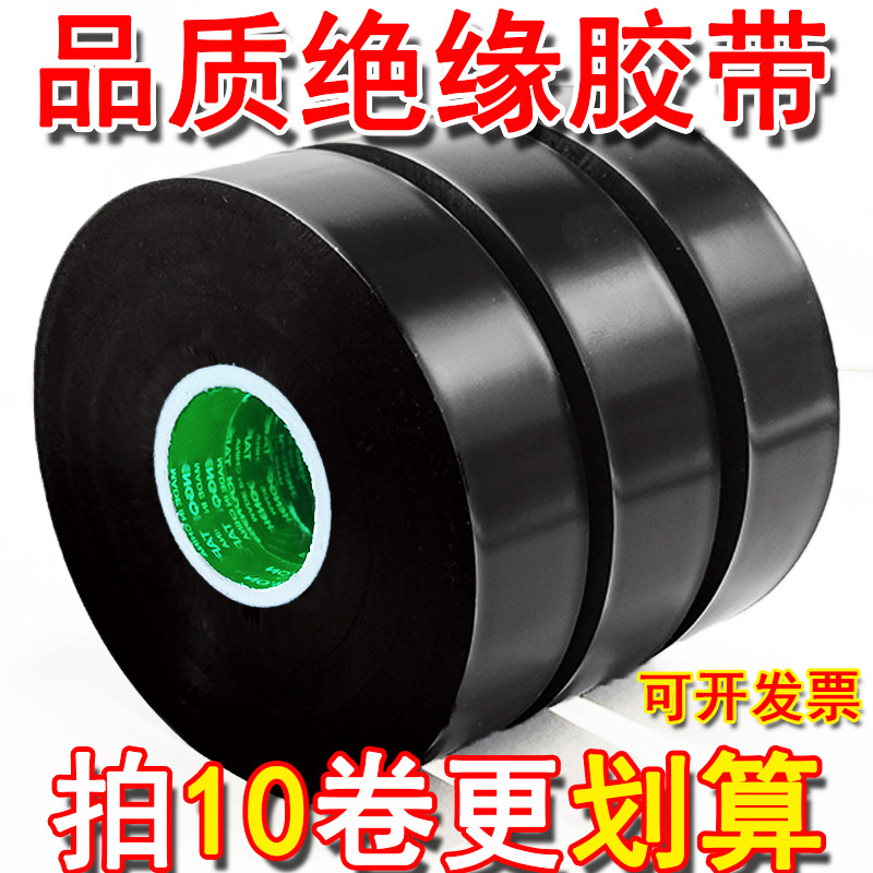 高品质电工胶布防水阻燃pvc大卷用绝缘胶带超薄黑色耐磨橡胶批发
