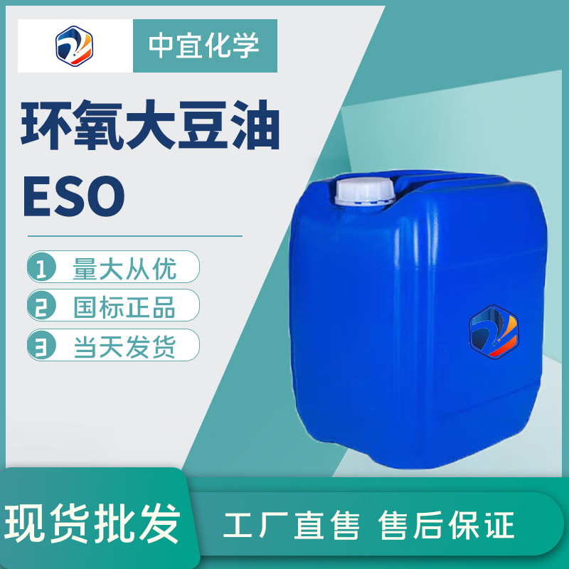 现货直供环氧大豆油工业级高分子材料增塑剂稳定剂 环氧大豆油ESO