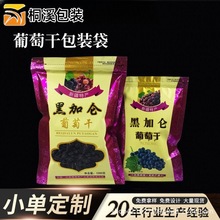 500g1000g黑加仑葡萄干包装袋子批发特产密封包装袋干果袋自封袋
