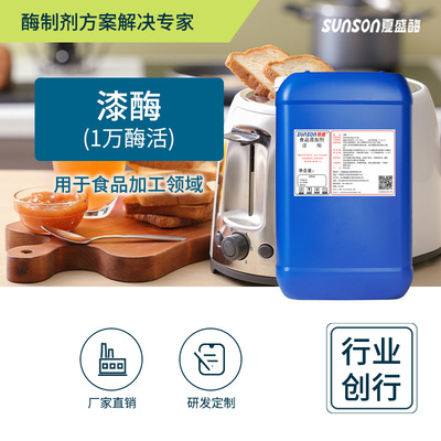 夏盛食品级漆酶1万u/l 多酚氧化酶 漂白清洗酶 靛蓝漂白用酶|ru