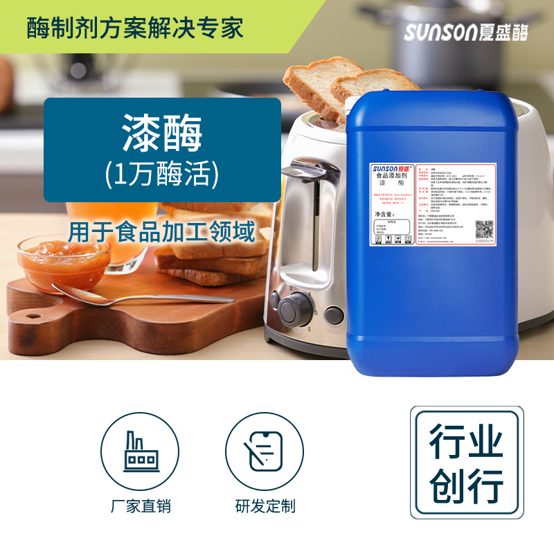 夏盛食品级漆酶1万u/l 多酚氧化酶 漂白清洗酶 靛蓝漂白用酶|ru
