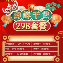 春节干货礼盒干贝虾干等六种组合礼包东山特产代发干货年货礼盒