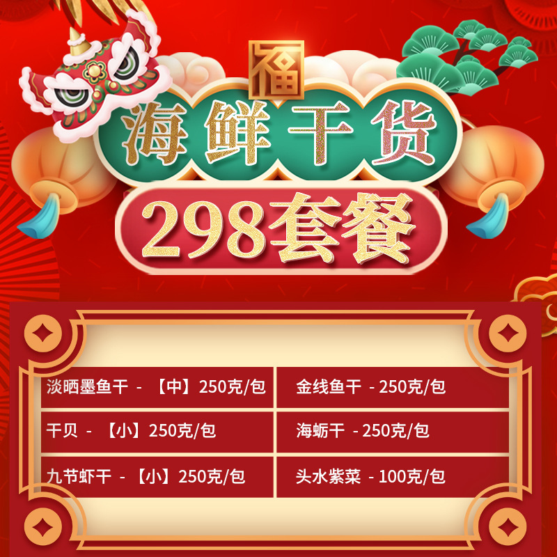 春节干货礼盒干贝虾干等六种组合礼包东山特产代发干货年货礼盒