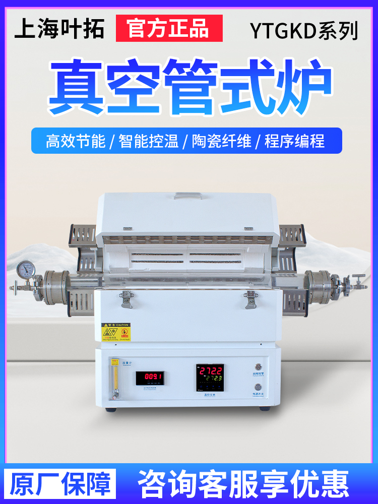 上海叶拓YTGKD马弗炉高温实验室粉末褪火电阻炉1200度真空管式炉