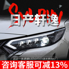 适用于日产14代新轩逸大灯总成改装LED日行灯星钻透镜流水转向灯