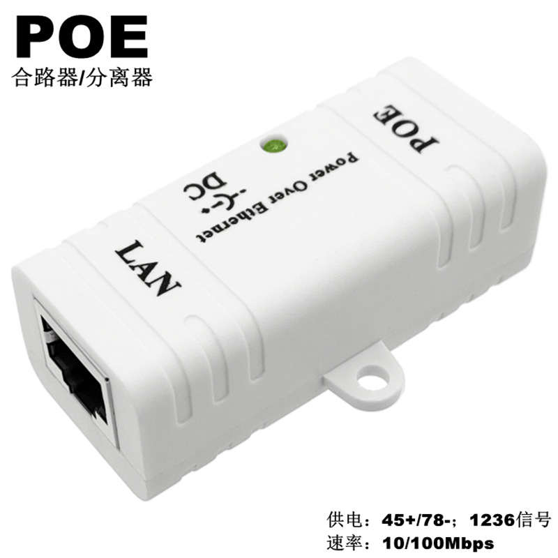 单端口POE供电模块网桥CPE无线AP网络摄像头POE合路器分离器5-48W