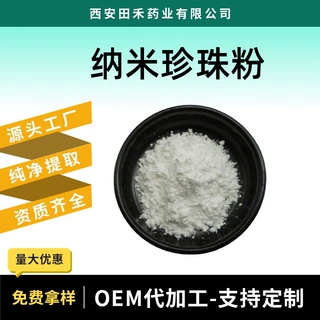 纳米珍珠粉99%化妆品级15万目超细珍珠粉天然淡水纳米珍珠粉