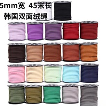 5mm双面绒DIY手工鹿皮皮绳编织手链材料项链绳绳韩国绒麂皮绒批发