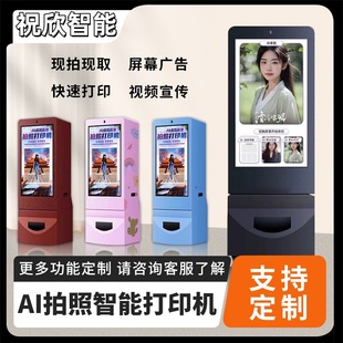Ai Intelligent Painting, Photo Printing, All-In-One Machine, Self-Service Dress-Up and Scene-Changing Touch Screen System, Artificial Intelligence Photo Terminal