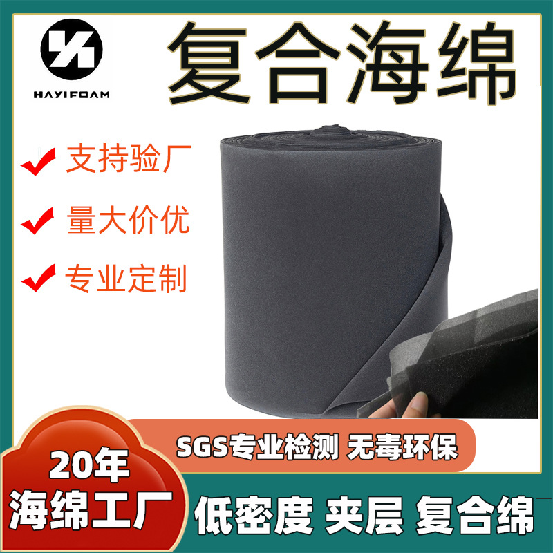 海绵工厂低密度复合海绵 黑白色服装箱包头盔软包PU3mm复合薄海绵