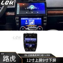 适用于09-15款路虎神行者2 L359 12“寸上屏9”下屏液晶空调屏幕