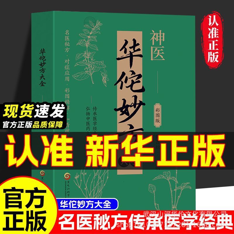 华佗妙方大全彩图版正版书籍 传承医学经典弘扬中医药文化 常见病