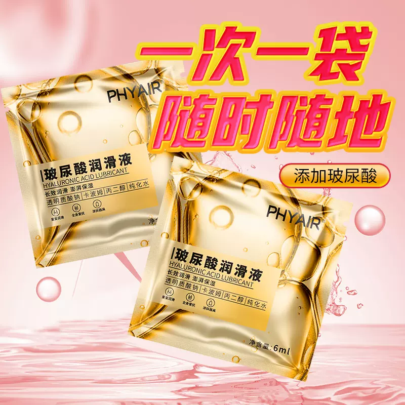 玻尿酸袋装6ml夫妻房事润滑剂润滑液情趣性用品袋装片批发代发
