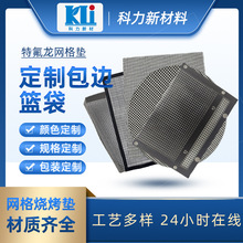 科力特氟龙耐高温不沾网格垫 厂家直供定制尺寸户外野餐烧烤网垫