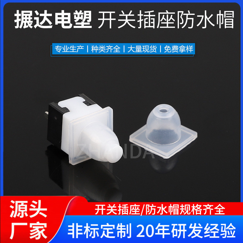 厂家按键开关防尘罩 按钮开关防水帽 橡皮防护套防尘罩密封胶套
