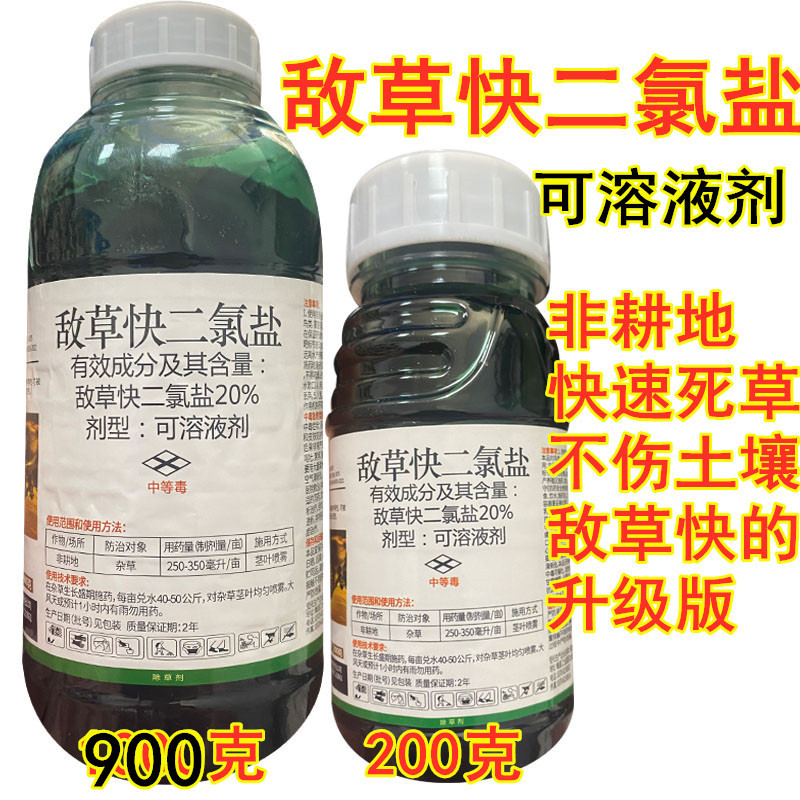 900克 20%敌草快二氯盐除草剂 果园除草灭草农药死草快不伤土壤