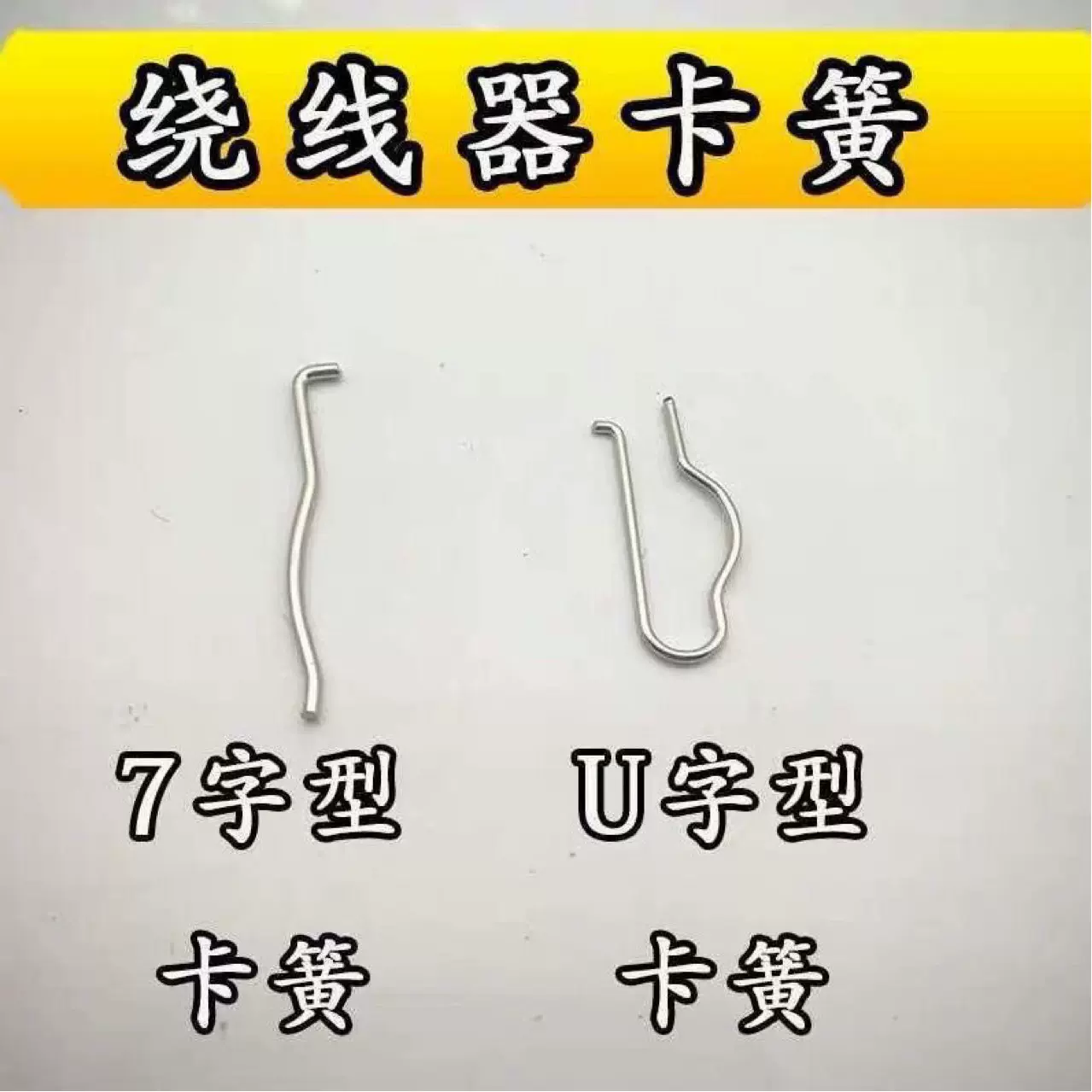 工业电脑平车绕线器卡簧直驱一体打倒线器U型7字型弹簧缝纫机配件
