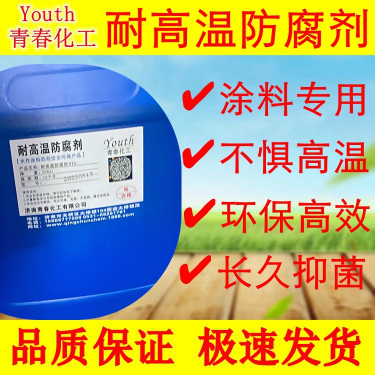 高温高效杀菌防腐防霉剂 916 水性乳胶漆防火防水涂料 白乳胶