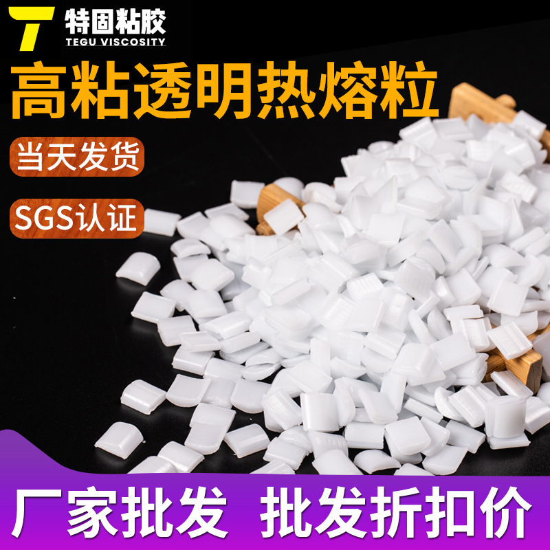 啤酒纸箱热熔胶粒吸管固定胶粒食品包装盒热熔胶粒手提袋热熔胶粒