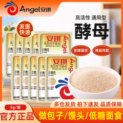 安琪高活性干酵母粉5克烘焙家用小包装蒸馒头做包子发酵粉调味料