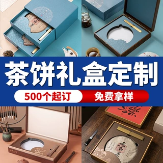 茶叶礼盒定制茶饼礼盒白茶空盒普洱茶礼盒空盒收纳茶饼包装盒定做