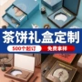 定制收纳定做包装盒茶饼