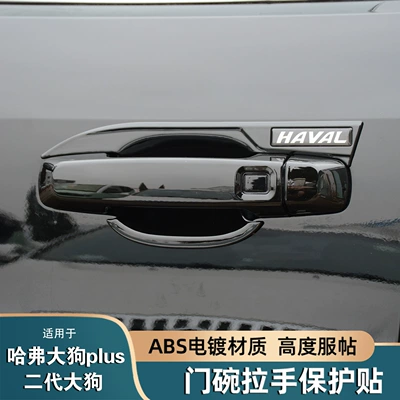 26 Models of Haval Big Dog Plus Door Handle Protection Stickers, Second-Generation Big Dog Modified Car Door Handle Anti-Scratch Decorative Parts