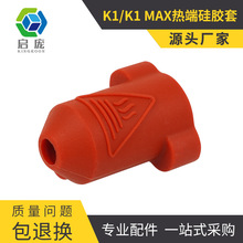 创想三维3D打印机K1/K1 Max挤出头热端硅胶套 耐高温保温保护套