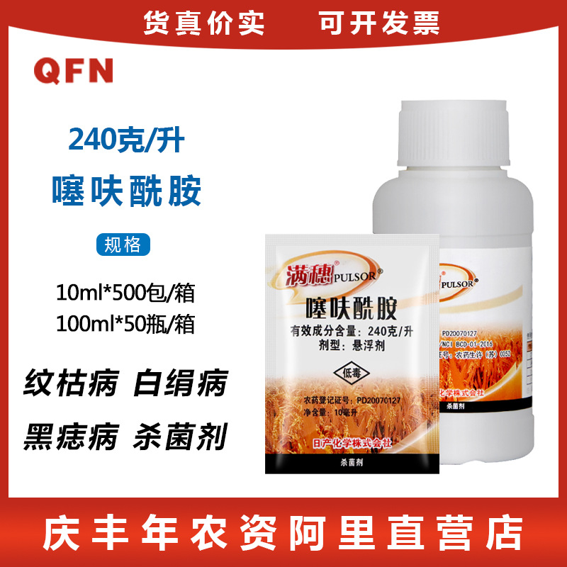 满穗240克/升噻呋酰胺水稻纹枯病花生白绢病土豆黑痣病杀菌剂农药